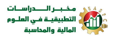 مخبر الدراسات التطبيقية في العلوم المالية والمحاسبة