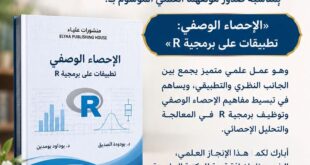 إنجاز أكاديمي متميز: صدور كتاب «الإحصاء الوصفي: تطبيقات على برمجية R»