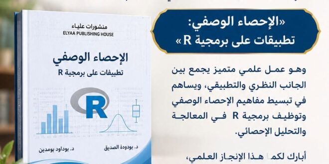 إنجاز أكاديمي متميز: صدور كتاب «الإحصاء الوصفي: تطبيقات على برمجية R»